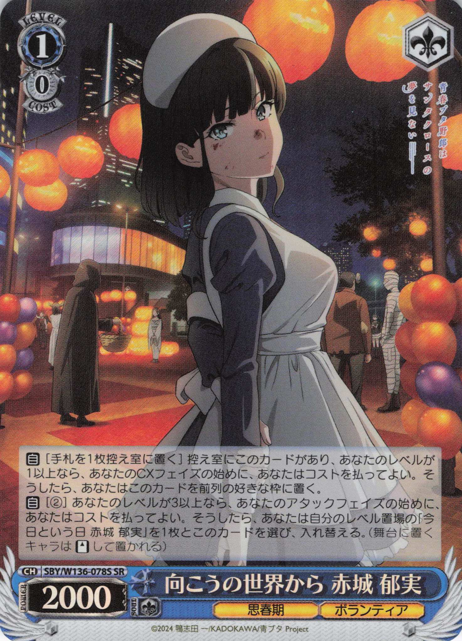 向こうの世界から 赤城 郁実(SR)(SBY/W136-078S)